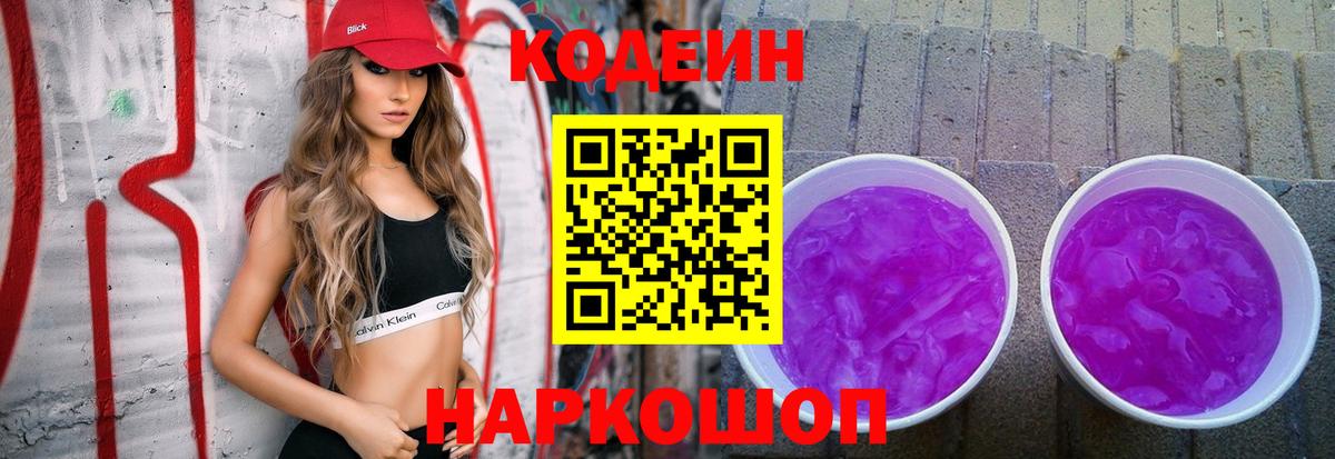 Кодеин напиток Lean (лин) Саранск